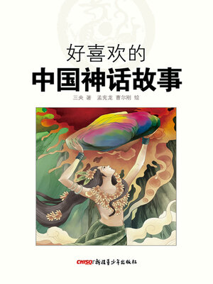 cover image of 好喜欢的中国神话故事